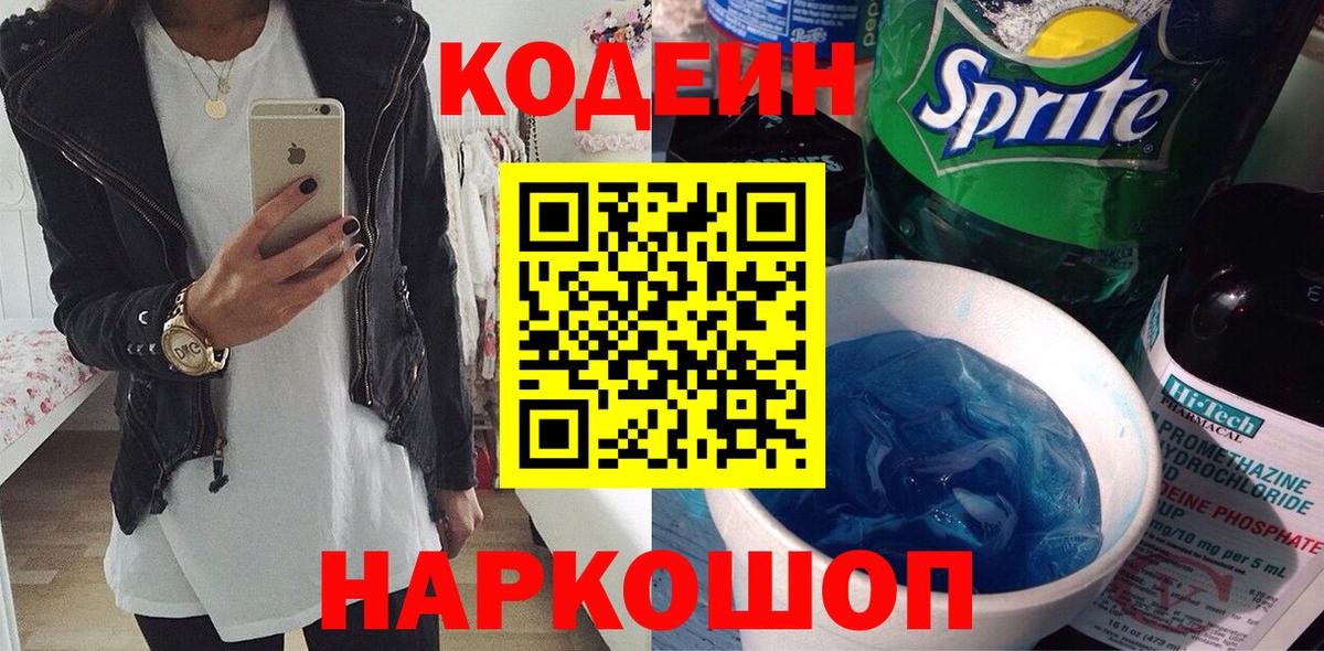 Новодвинск  Кодеиновый сироп Lean Purple Drank  Вход с VPN 