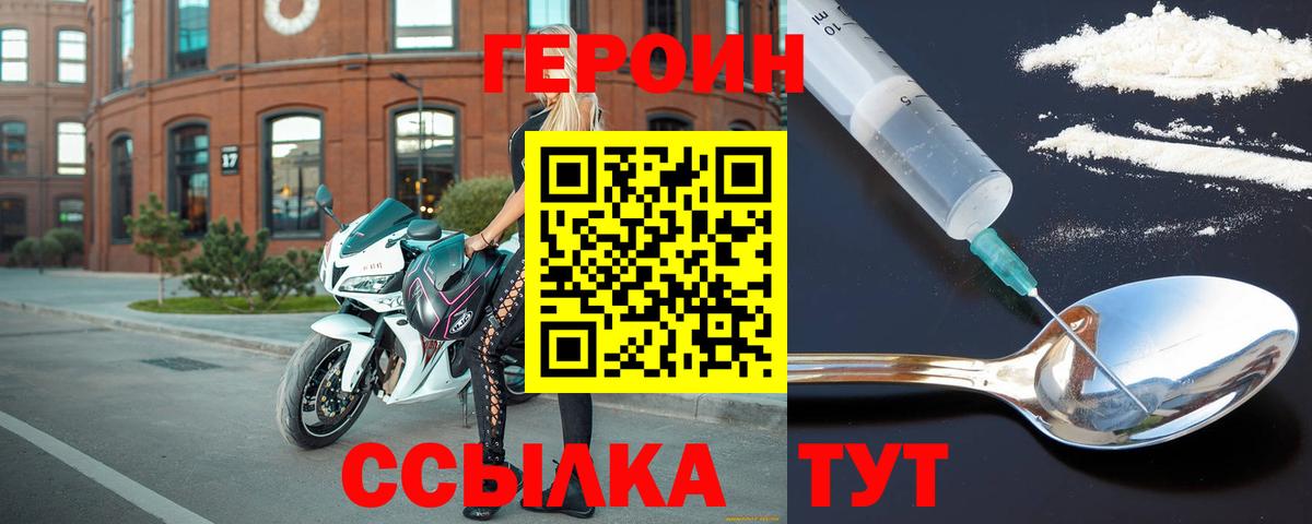ГЕРОИН VHQ Новодвинск